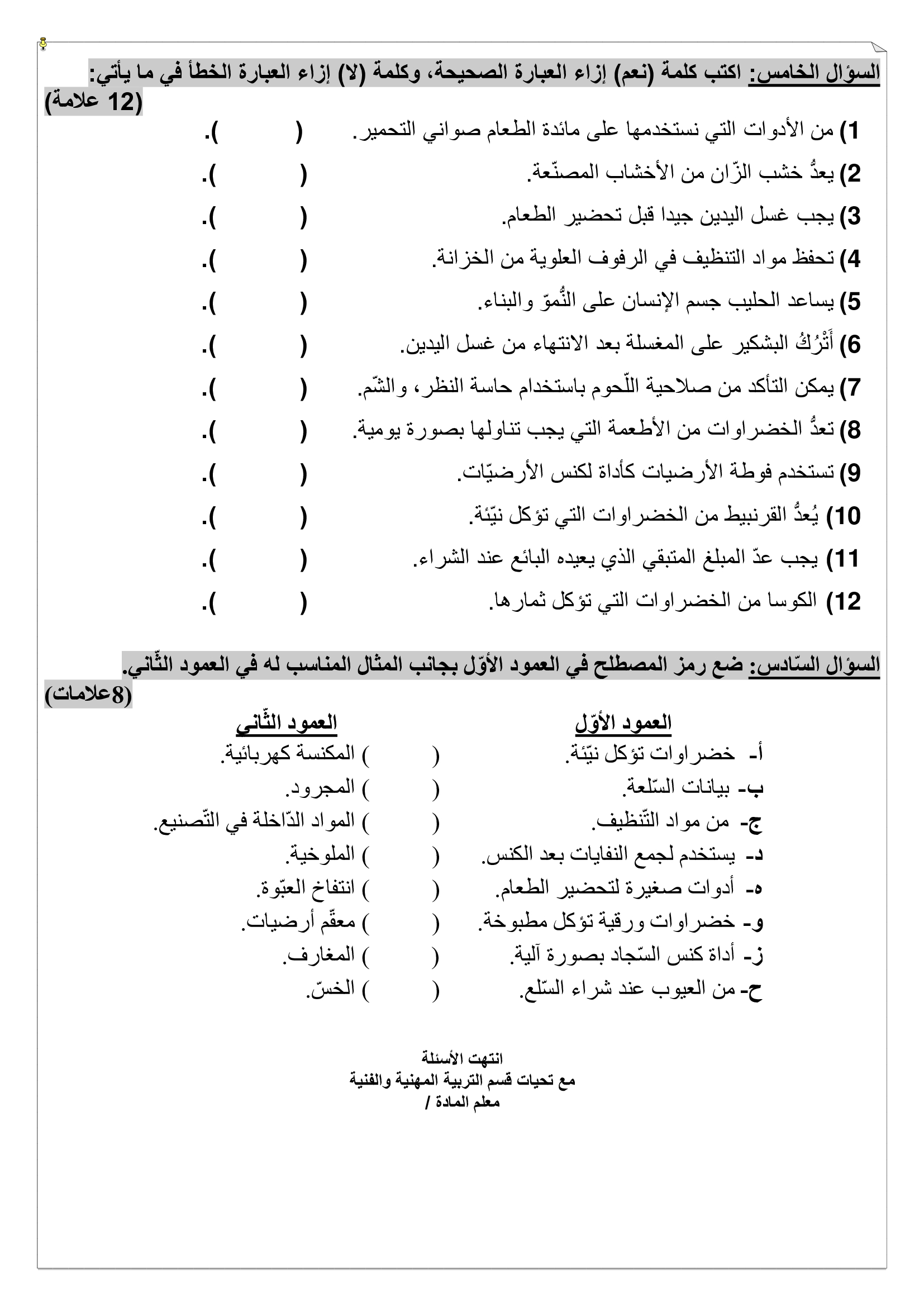 اختبار التربية المهنية نهاية الفصل الدراسي الاول للصف الرابع 2019